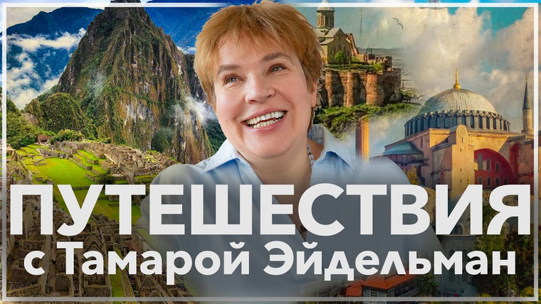 Тамара Эйдельман — s03 special-4 — Путешествия с Тамарой Эйдельман: ПЕРУ, ГРУЗИЯ, ТУРЦИЯ