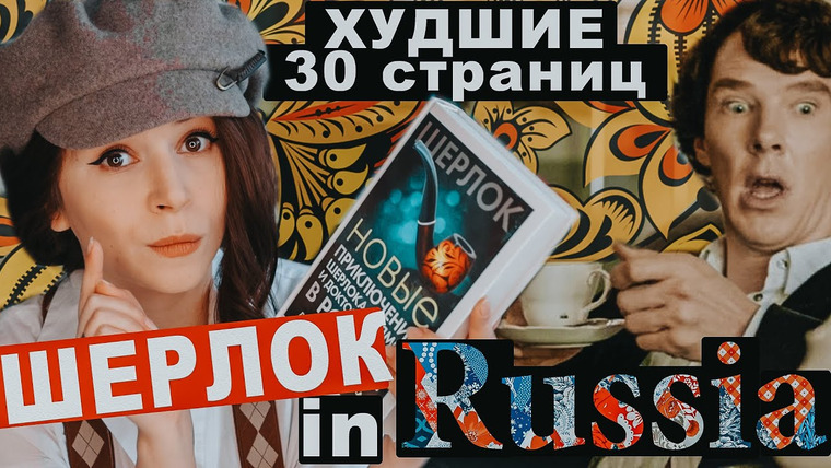 Полина Парс — s07e13 — Енот и Шерлок в России | Они издали худший фанфик 😩