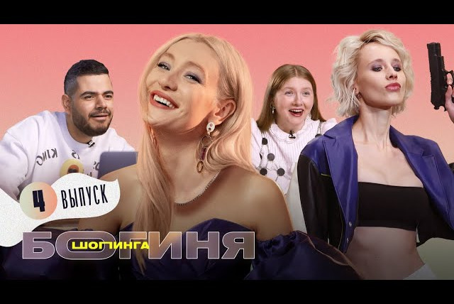 Богиня шопинга — s01e04 — Выпуск 4. Образ для встречи с бывшим за 15 тысяч рублей