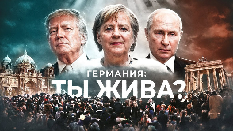 Александр Тахтаров — s02e06 — Как Германию пытаются сломать