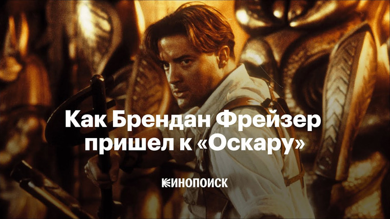 КиноПоиск — s08e06 — Как Брендан Фрейзер пришел к «Оскару»