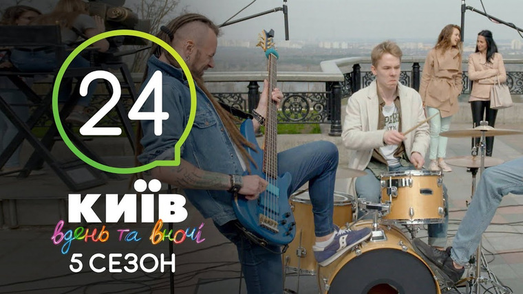 Киев днем и ночью — s05e24 — Серия 24