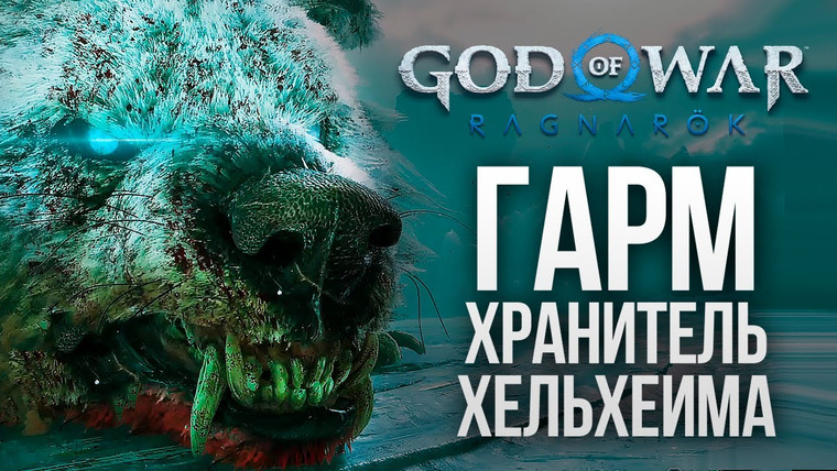 TheBrainDit — s12e306 — БОСС ХЕЛЬХЕЙМА — ГАРМ — God of War: Ragnarok #18