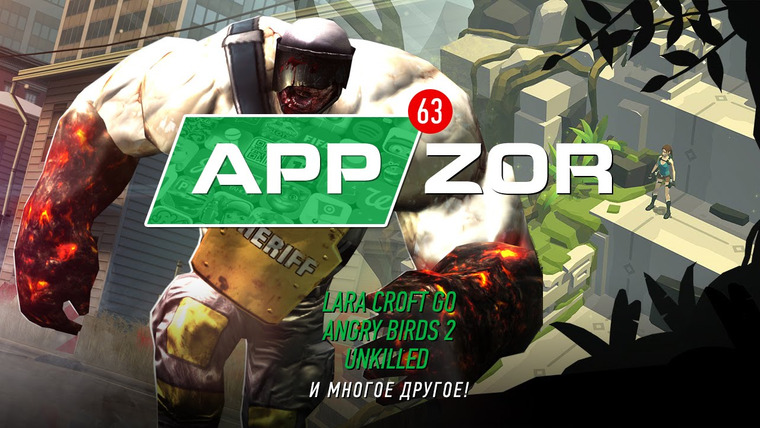 Мобильный Уэс — s01e63 — Appzor №63 — Angry Birds 2, Lara Croft GO, Unkilled…