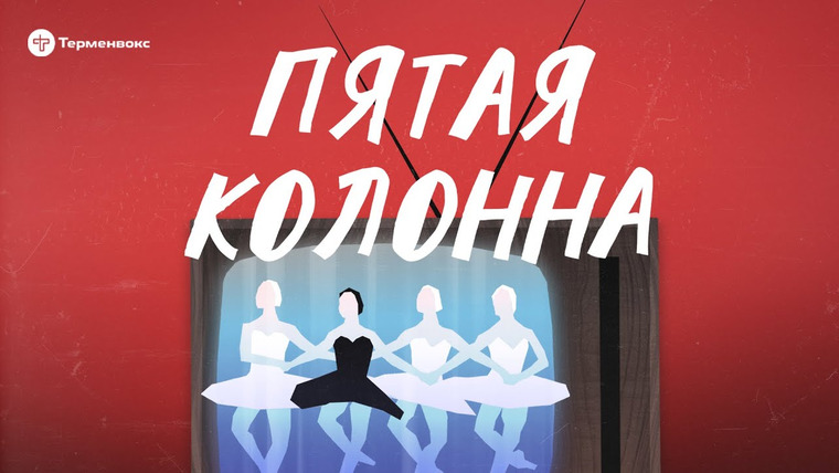 Чёрный лебедь — s03e06 — Пятая колонна // Подкаст «Черный лебедь»