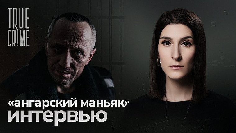 Саша Сулим — s02e09 — Два пожизненных, 86 жертв — интервью с «ангарским маньяком» Михаилом Попковым / TRUE CRIME