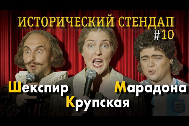 ИКС — s01e10 — ИСТОРИЧЕСКИЙ СТЕНДАП: Уильям Шекспир, Надежда Крупская, Диего Марадона