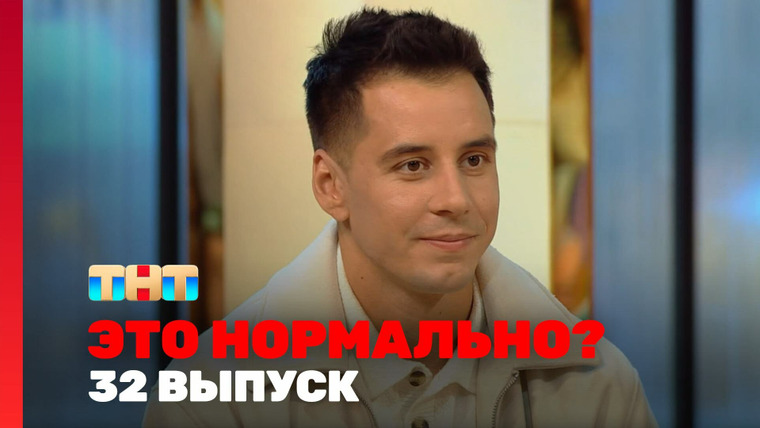 Это нормально? — s01e32 — Выпуск 32