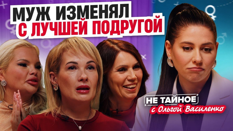 Сексолог Ольга Василенко — s02e31 — Измены с лучшей подругой и подругой дочери! Как пережить такое предательство?