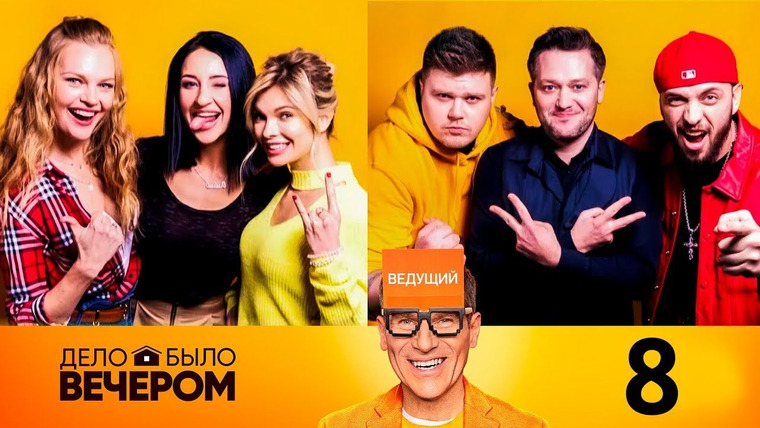 Дело было вечером — s01e08 — Выпуск 08