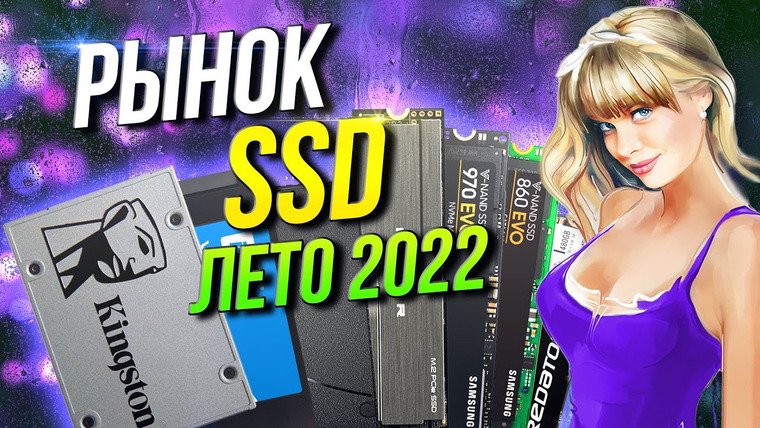 Techno-Kitchen (Рынок комплектующих) — s07e15 — Рынок SSD 2022