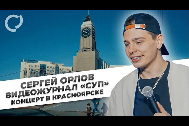 Сергей Орлов — s01e25 — Концерт в Красноярске