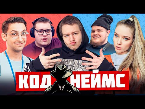 ТВИЧ ШОУ — s2025e43 — КОДНЕЙМС СО СТРИМЕРАМИ | Дина Блин, Квикхантик, Финаргот, Гвин и Ломака