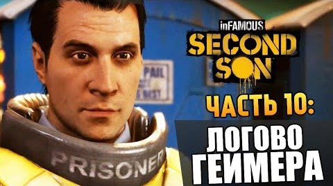 TheBrainDit — s04e218 — Infamous: Second Son | Прохождение | Логово Геймера #10