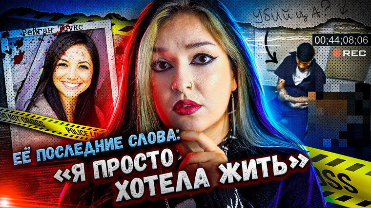 Маруся Черничкина — s08e36 — Исчезновение студентки раскрыто с помощью камер видеонаблюдения | Дело Рейган Тоукс