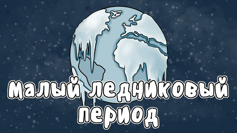 Мудреныч — s07e04 — КАК КЛИМАТ ИЗМЕНИЛ ИСТОРИЮ - МУДРЕНЫЧ