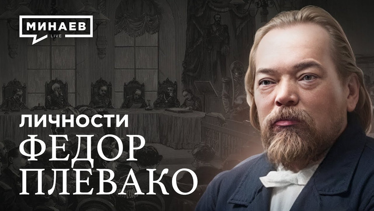 МИНАЕВ LIVE — s06e89 — Плевако: Самый известный адвокат Российской Империи / Личности / @MINAEVLIVE