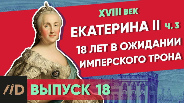 Рассказы из русской истории — s01e18 — Екатерина II. 18 лет в ожидании имперского трона