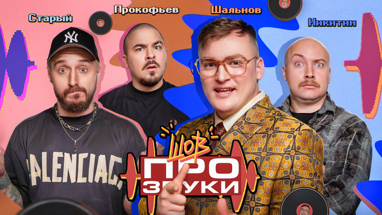 Шов про звуки — s01e03 — #3 | Никитин, Прокофьев, Старый
