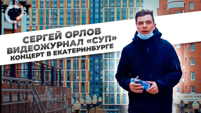 Сергей Орлов — s01e06 — Концерт в Екатеринбурге
