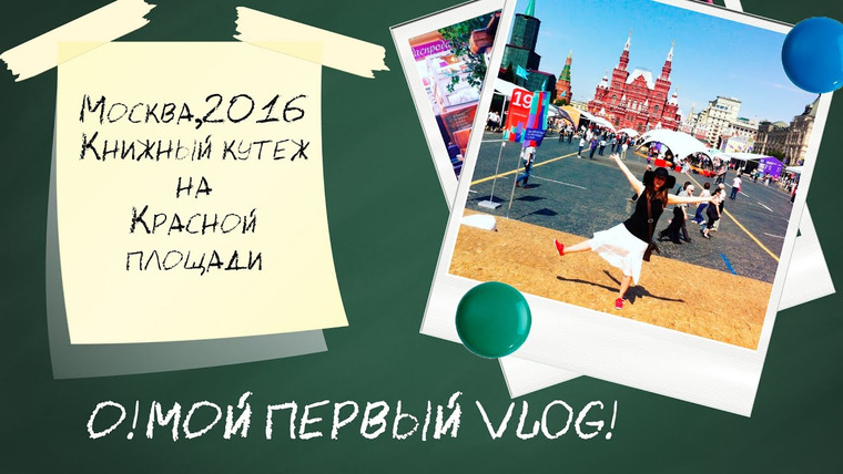Полина Парс — s02e18 — Первый VLOG: Книжный Фестиваль-2016/Москва/Красная площадь