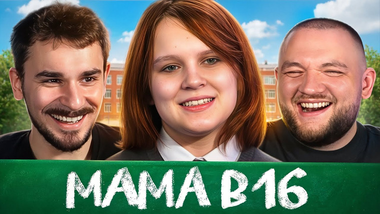 Юлик — s13e59 — МАМА В 16 - 4 ВЫПУСК, 4 СЕЗОН
