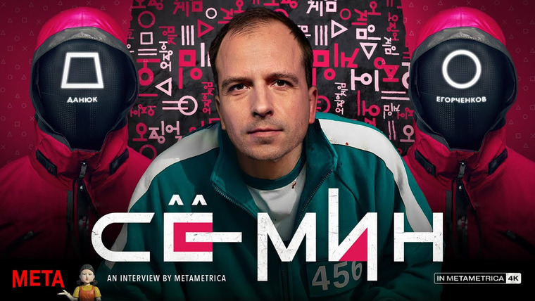 Метаметрика — s02e29 — СЕМИН о лосе Рашкина и игре в кальмара, новых левых и революции, монархии, Малофееве и BadComedian