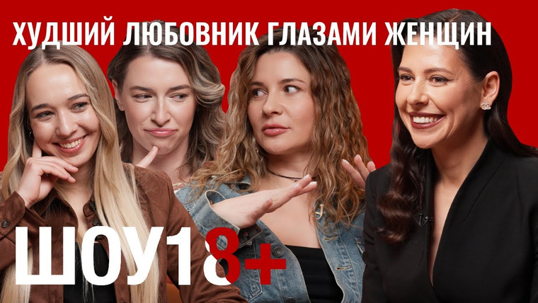 Сексолог Ольга Василенко — s03e39 — Худший любовник по мнению женщин. Что женщины ненавидят в постели?