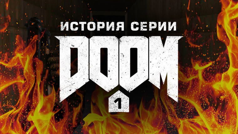 История серии от StopGame — s01e87 — История серии Doom, часть 1