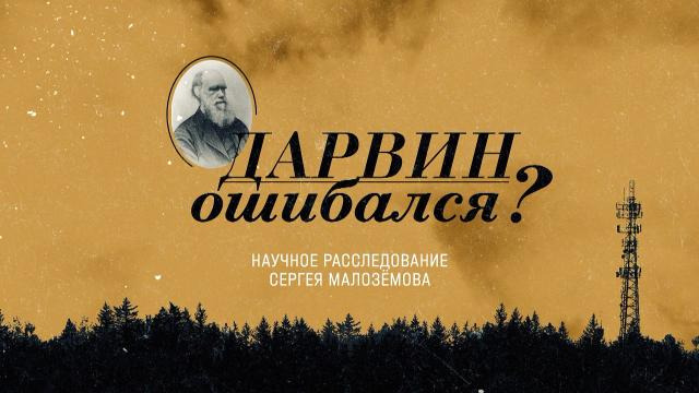 Научные расследования Сергея Малозёмова — s01e07 — Дарвин ошибался?