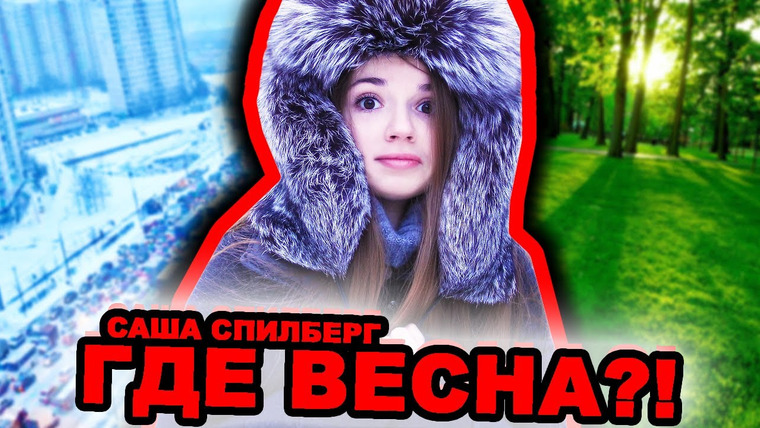 Саша Спилберг — s2014e20 — Весенний Влог ☀ ГДЕ ВЕСНА?! // Саша Спилберг