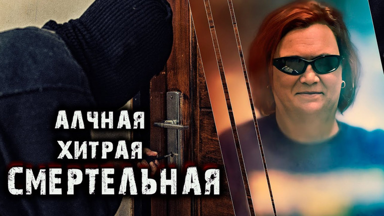 Очень Странные Дела — s01e176 — Алчная хитрая смертельная. Джанин Джонс