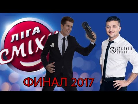 #Косяковобзор — s02e31 — Лига смеха. Финал 2017