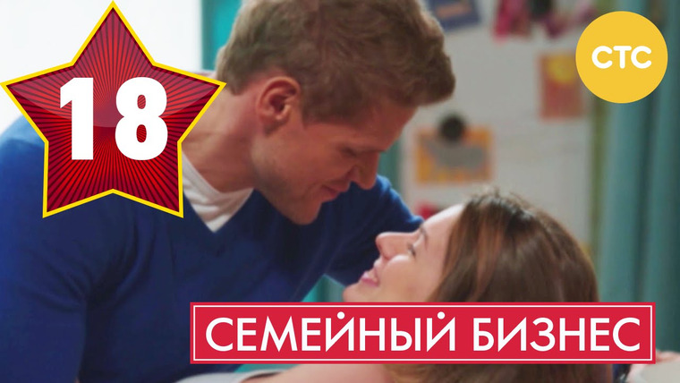 Семейный бизнес — s01e18 — Серия 18