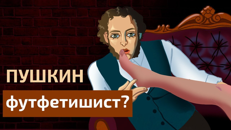 Филолог всея Руси — s04e06 — Почему Пушкин любит ноги?