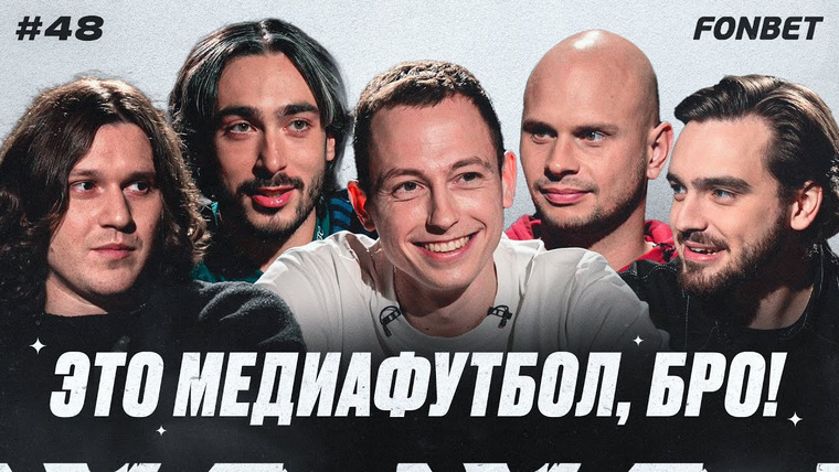 Это медиафутбол, бро! — s2023e35 — ЭМФБ! #48 // Худший матч Амкала, 2DROTS — Чисто Питер, топовый Крап, Райзен VS Сибыч
