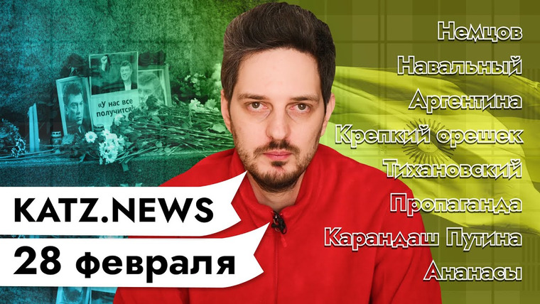 Максим Кац — s04 special-0 — KATZ.NEWS. 28 февраля: Немцов / Поиски Навального / Ошибка Лебедева / Образ беларуса / Путин-грызун