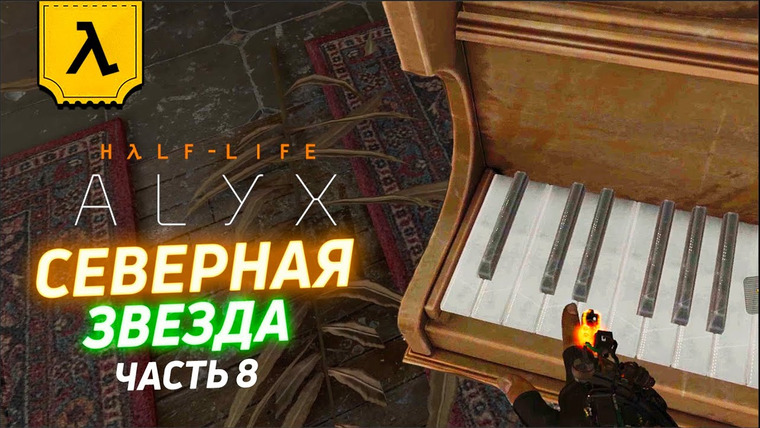 Cut The Crap — s2020 special-0 — HALF-LIFE: ALYX НЕСПЕШНЫЙ ЛЕТСПЛЕЙ В ШЛЕМЕ VALVE INDEX (ЧАСТЬ 8) | Пианино в отеле