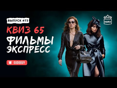 Gudoguy — s2025e40 — Угадай Фильм По Кадру | Экспресс квиз | Киноквиз