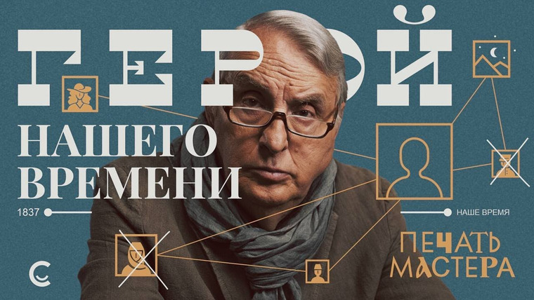 samosoboymedia — s01e13 — «Печать Мастера» #4 «ГЕРОЙ НАШЕГО ВРЕМЕНИ»