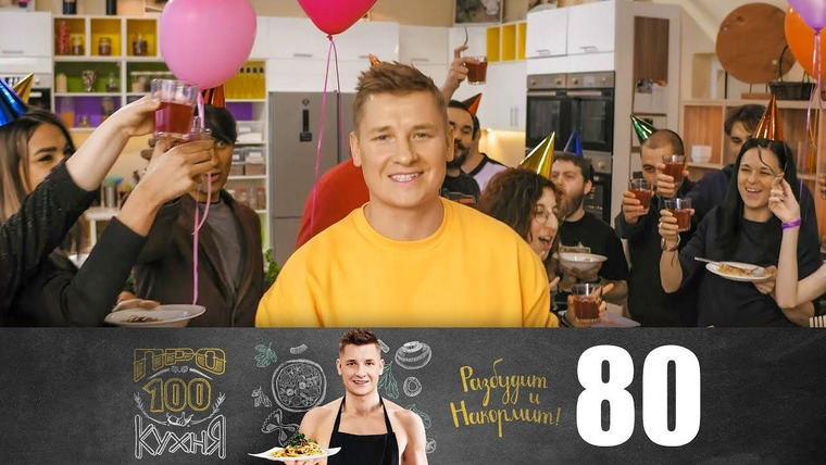 ПроСТО кухня — s05e12 — Выпуск 80