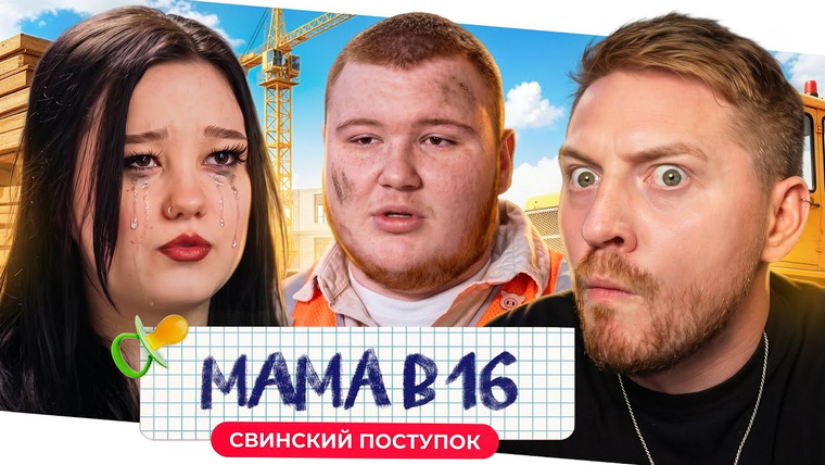 Радик — s06e46 — Мама в 16 - Свинский поступок или Большая гнида