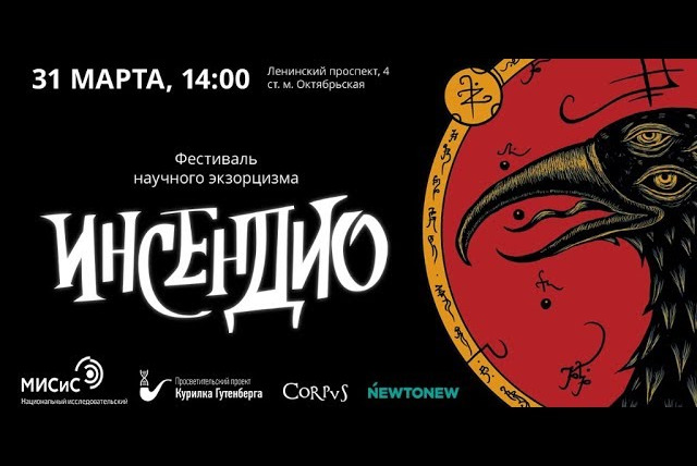 Александр Панчин — s03e04 — Фестиваль научного экзорцизма «Инсендио!» в НИТУ «МИСиС»