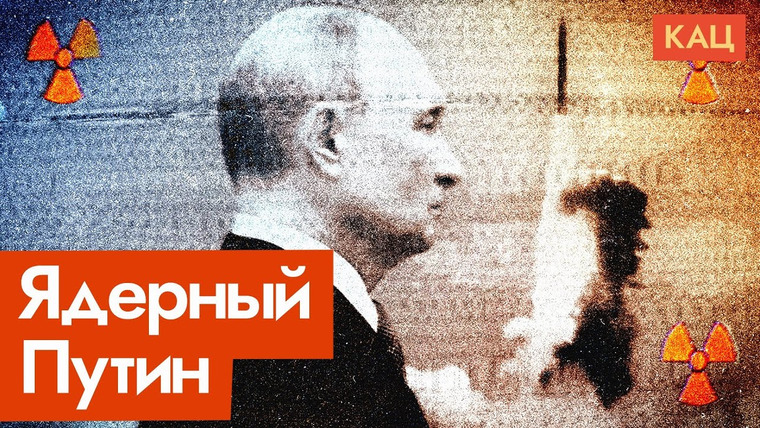 Максим Кац — s07e295 — Ядерная доктрина России | Новая угроза ядерной войны или страшилка от Путина