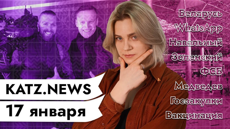 Максим Кац — s04 special-0 — KATZ.NEWS с Валентиной. 17 января: ŠKODA против Лукашенко / В тюрьму за твит / The Last of Дылда