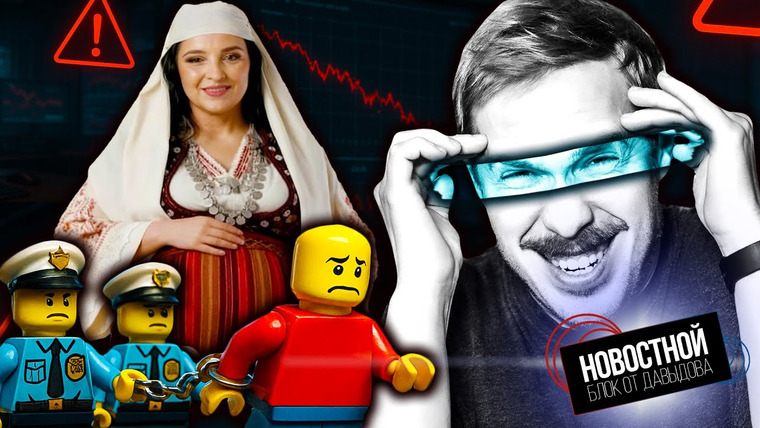 Новостной блок от Давыдова — s2025e36 — АЛБАНСКАЯ ИИ МИНИСТР ЗАЛЕТЕЛА! | Обвал CS скинов на миллиарды | LEGO-МАФИЯ под арестом