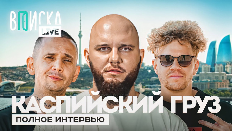 ВПИСКА — s08 special-3 — Каспийский Груз — худший концерт, уход из рэпа, Баку / полное интервью / Вписка LIVE