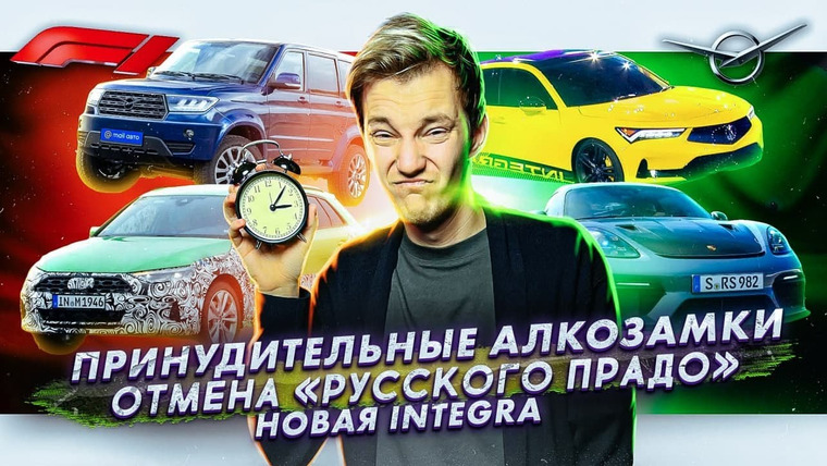 Асафьев. Жизнь — s05e81 — Принудительные алкозамки | УАЗ отменяет «Русский Прадо» | Новая Acura Integra