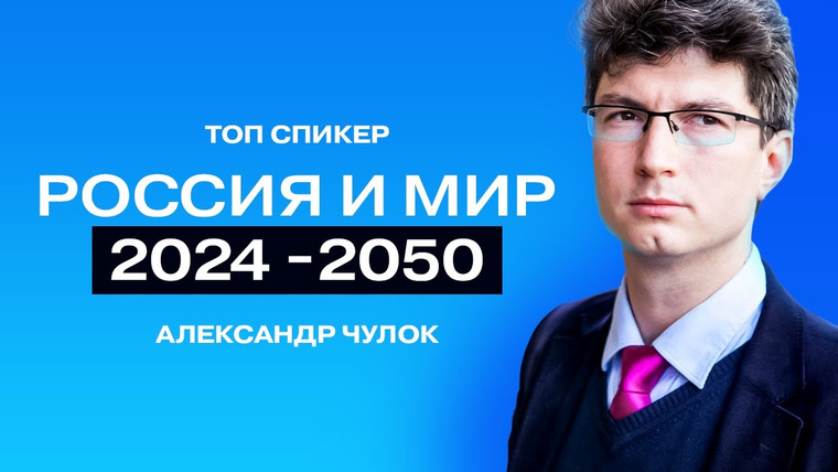 ТОПСПИКЕР — s02e10 — Глобальные прогнозы учёных: тренды, угрозы, окно возможностей // Доктор наук Александр Чулок.