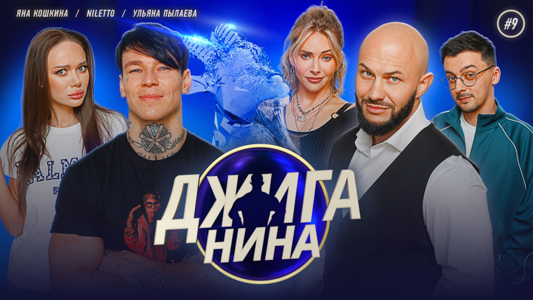 ДЖИГАНИНА — s01e09 — #09 - Яна Кошкина, NILETTO, Ульяна Пылаева, Джиган, Валерий Равдин